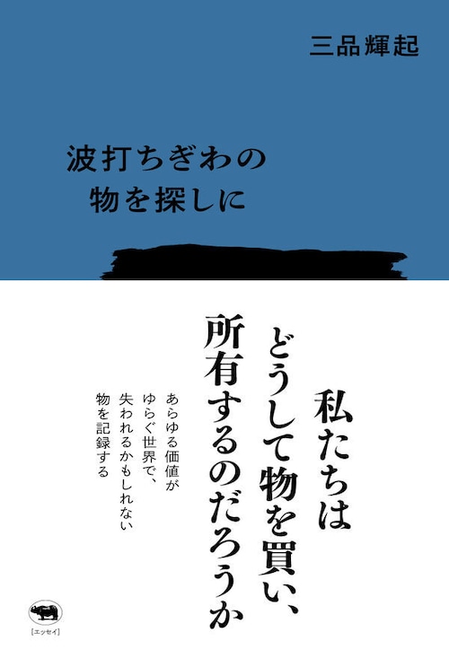 『波打ちぎわの物を探しに』 三品輝起