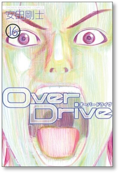 オーバードライヴ 安田剛士 [1-17巻 漫画全巻セット/完結] Over Drive
