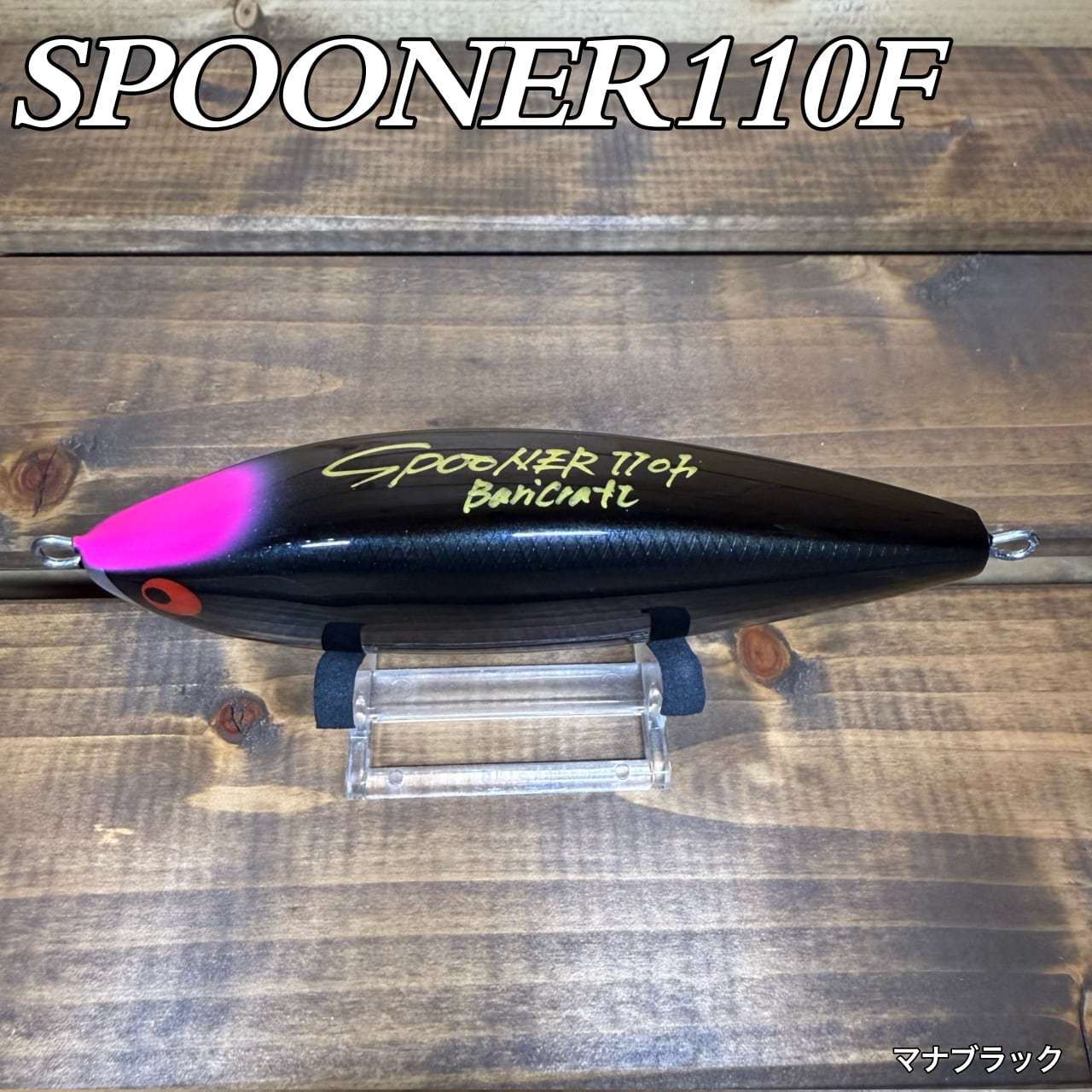 SPOONER110F/マナブラック | BariCraft バリクラフト