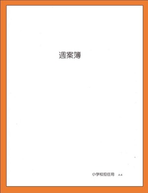 A4サイズ教師用週案簿（カバーなし）