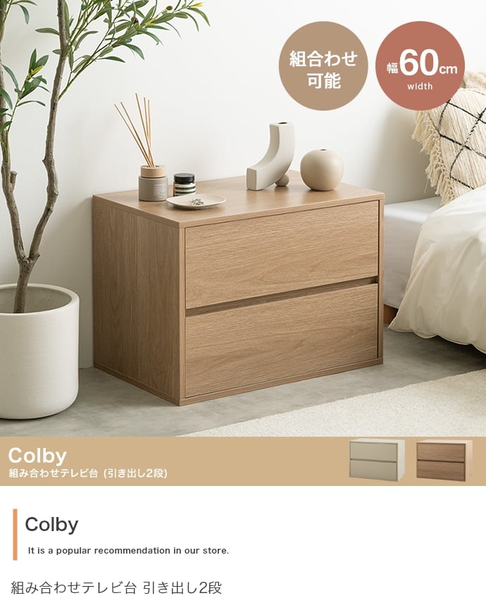 テレビ台 Colby 組み合わせテレビ台 引き出し2段 単品