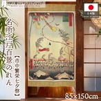 【受注生産】のれん 名所江戸百景 市中繁栄七夕祭 85×150cm 歌川広重 浮世絵 グッズ 48080