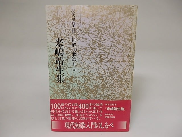 現代短歌入門 自解100歌選 来嶋靖生集 / 来嶋靖生 [21354] | 書肆田高