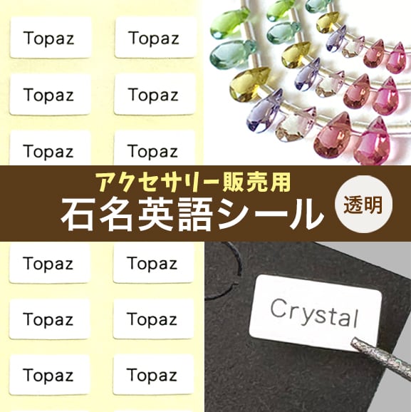 【 石名 英語シール】24種類 白地×黒文字 10×5mm 200枚 天然石 台紙用シール
