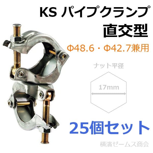 KSパイプクランプ 直交型ZA Ф48.6 Ф42.7兼用 25個セット 1030136 国元商会 kms