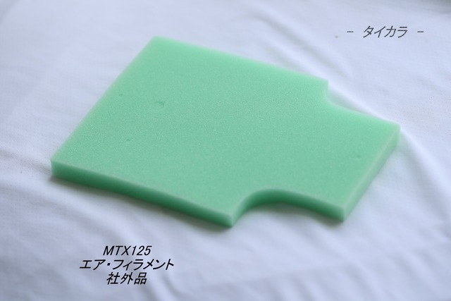 「MTX125　エア・フィラメント　社外品」