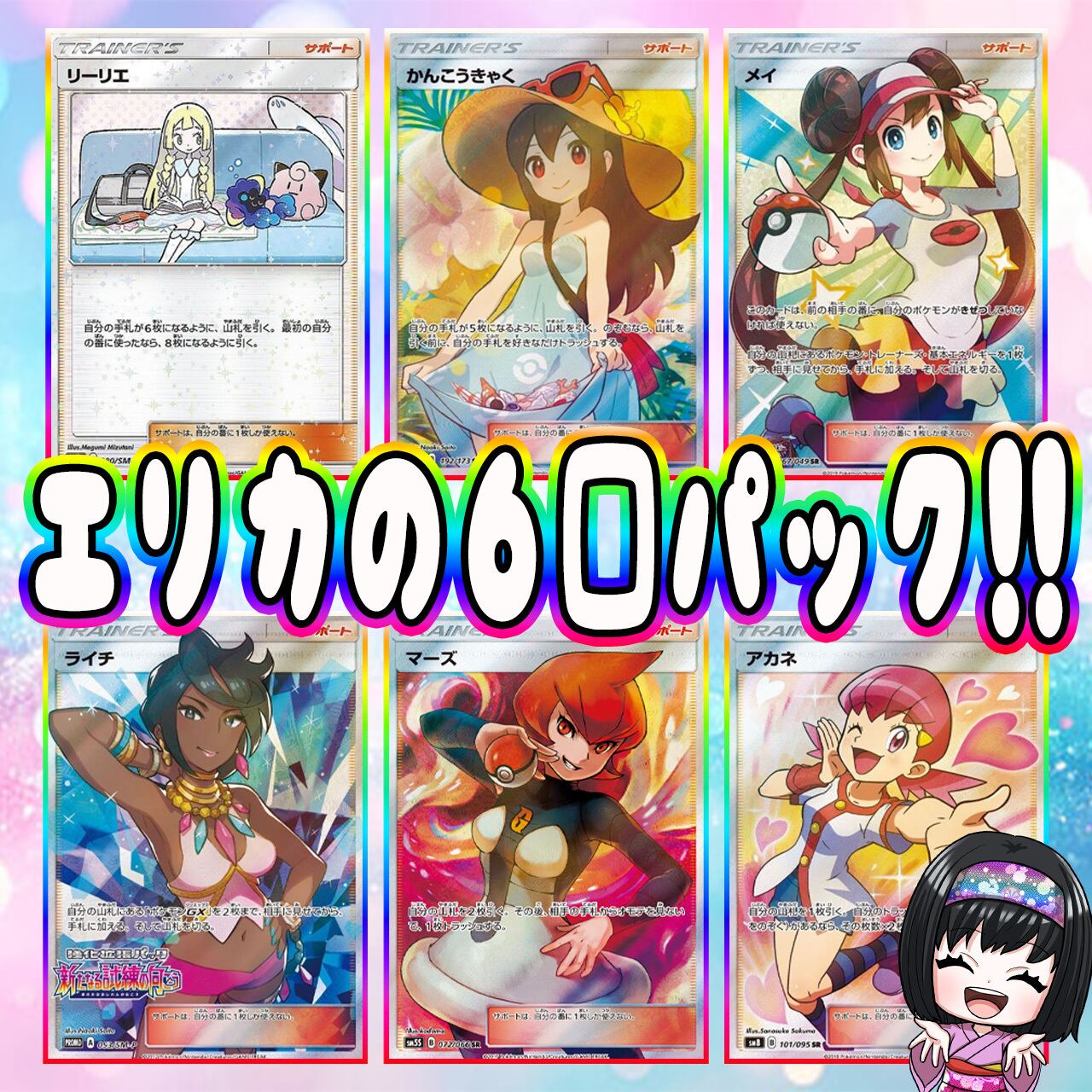 ポケカ】エリカの6口 オリパ !03/05-5 | エリカのカードショップ