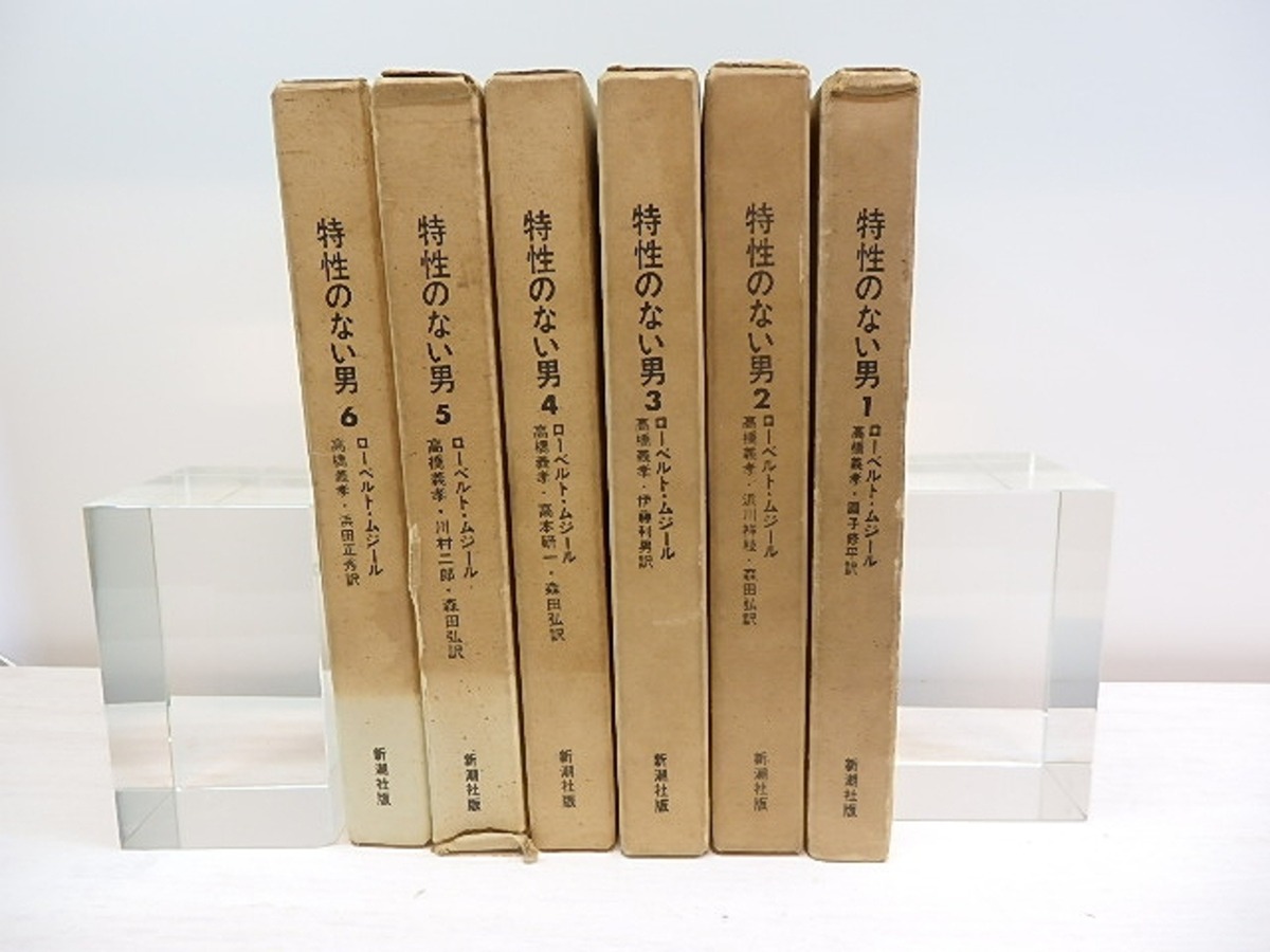 特性のない男 全6巻揃 / ローベルト・ムジール 高橋義孝 川村二郎 圓子