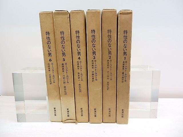 特性のない男　全6巻揃　/　ローベルト・ムジール　高橋義孝　川村二郎　圓子修平　他訳　(ロベルト・ムージル　ムシル)　[30645]