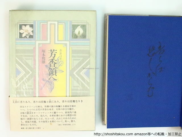 芳香領へ　香気への扉　初函帯　毛筆識語署名落款入　/　塚本邦雄　　[37128]