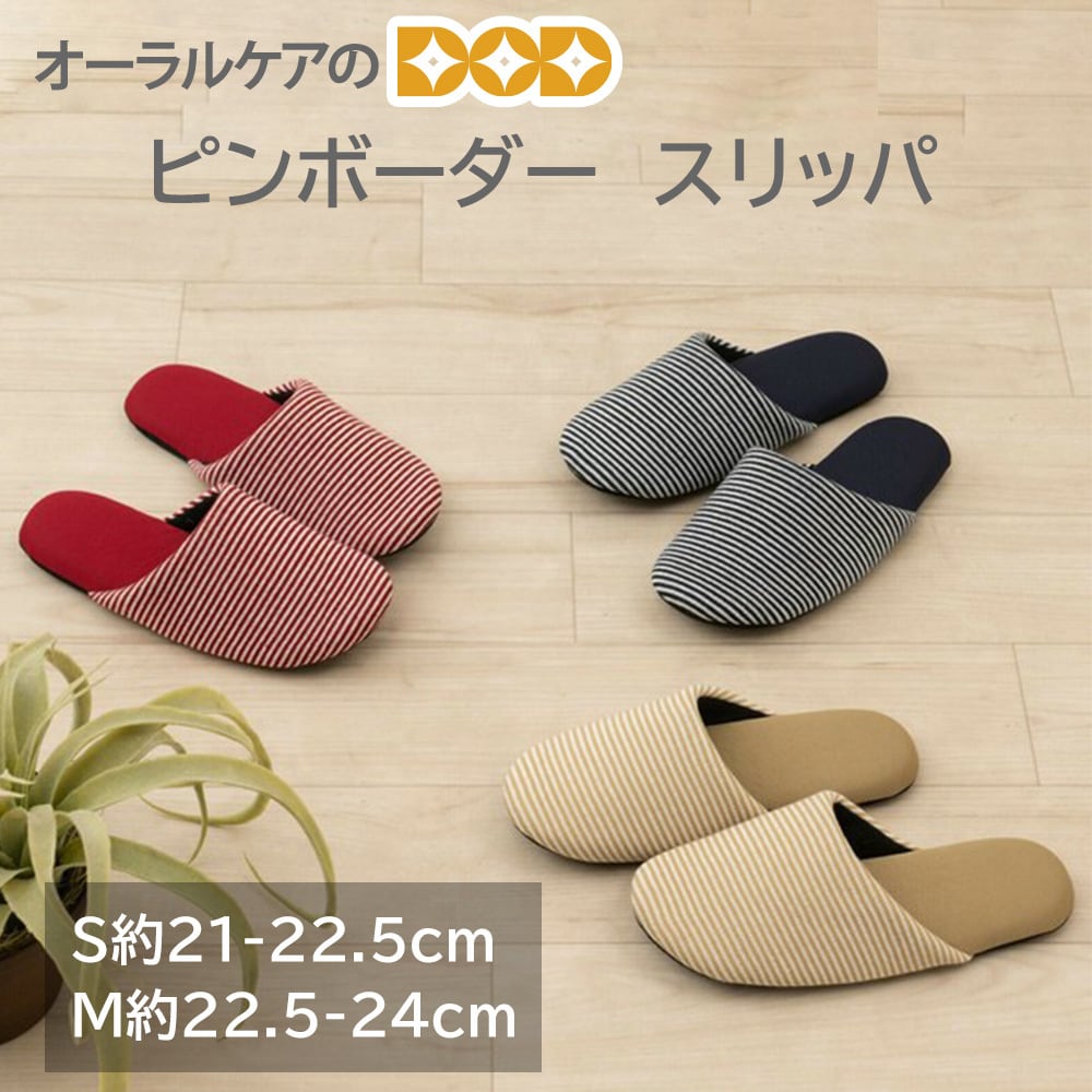 S.D.S すっきりカジュアルなスリッパ『ピンボーダー』 S約21-22.5cm/M約22.5-24cm メール便不可