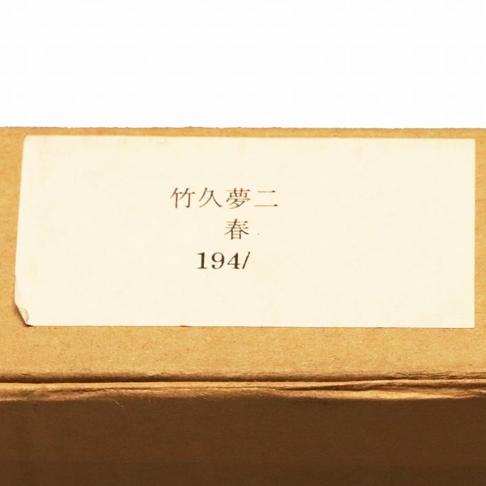竹久夢二・版画・額入・大判・194/350『春』・No.200321-025・梱包