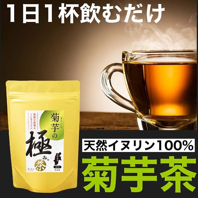 定期購入 菊芋の極み茶 毎月1袋(約20日分)  20包