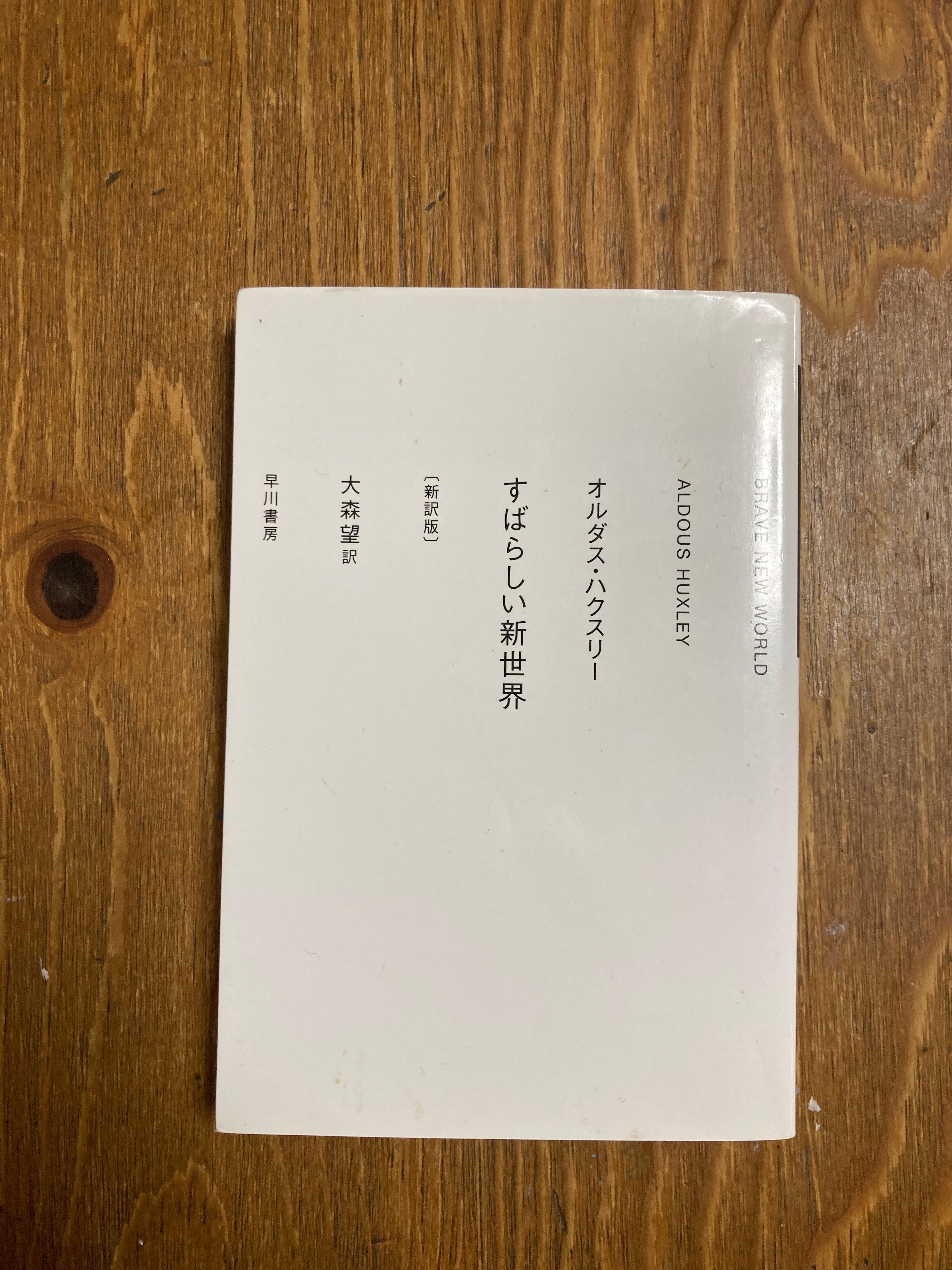 古書］すばらしい新世界［新訳版］　まがり書房