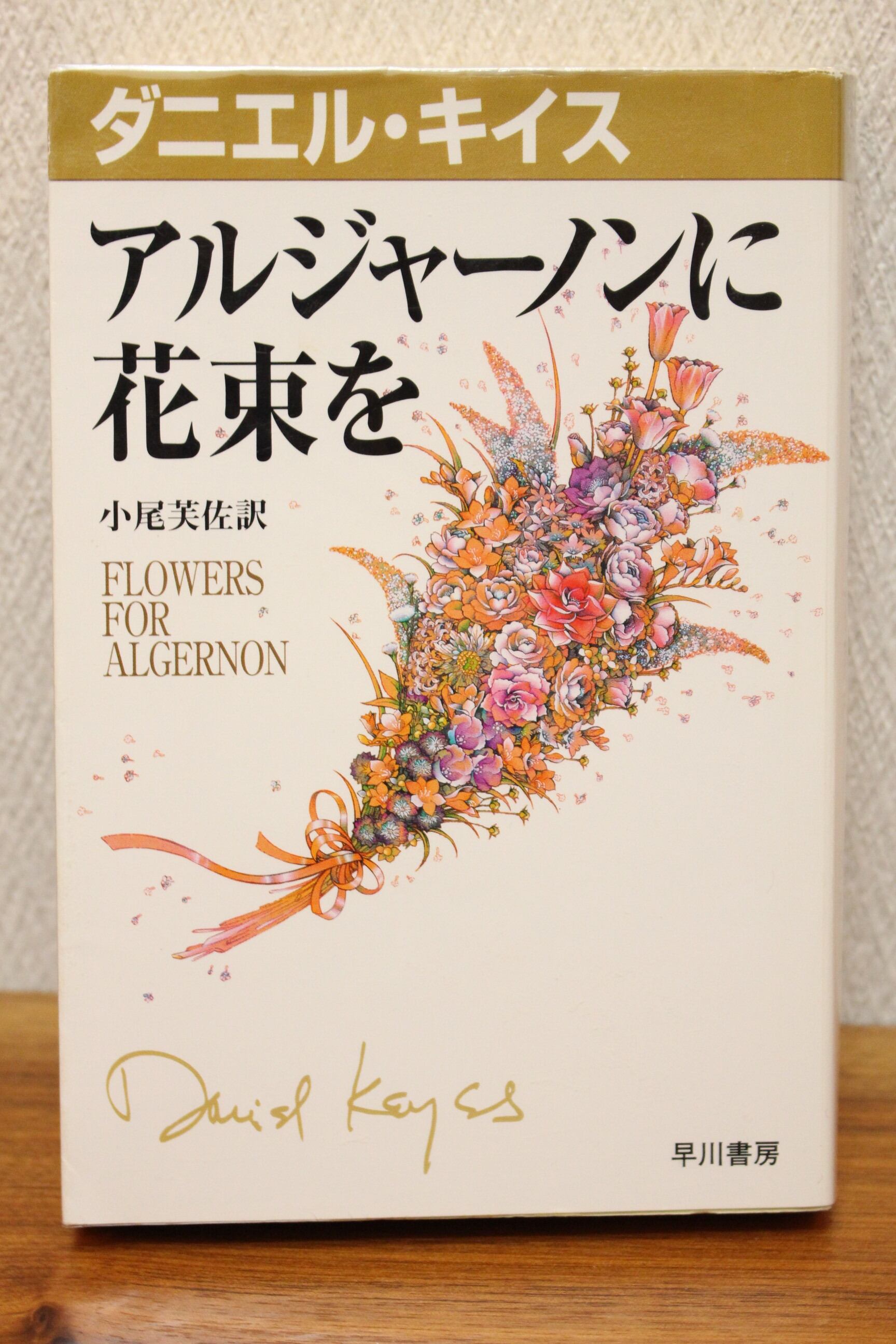 アルジャーノンに花束を ダニエル キイス著 文庫本 古書店 一馬書房 アルジャーノンに花束を ダニエル キイス著 文庫本 古書店 一馬書房