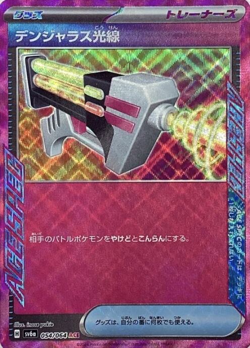 【Bランク】デンジャラス光線(ACE)