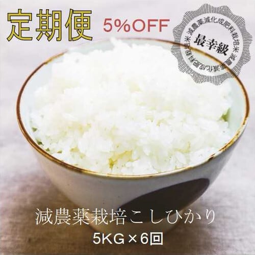 減農薬5kg×6回〈5%OFF〉定期購入〈5年産〉南魚沼産コシヒカリ | 八海山麓のおこめ. powered by BASE