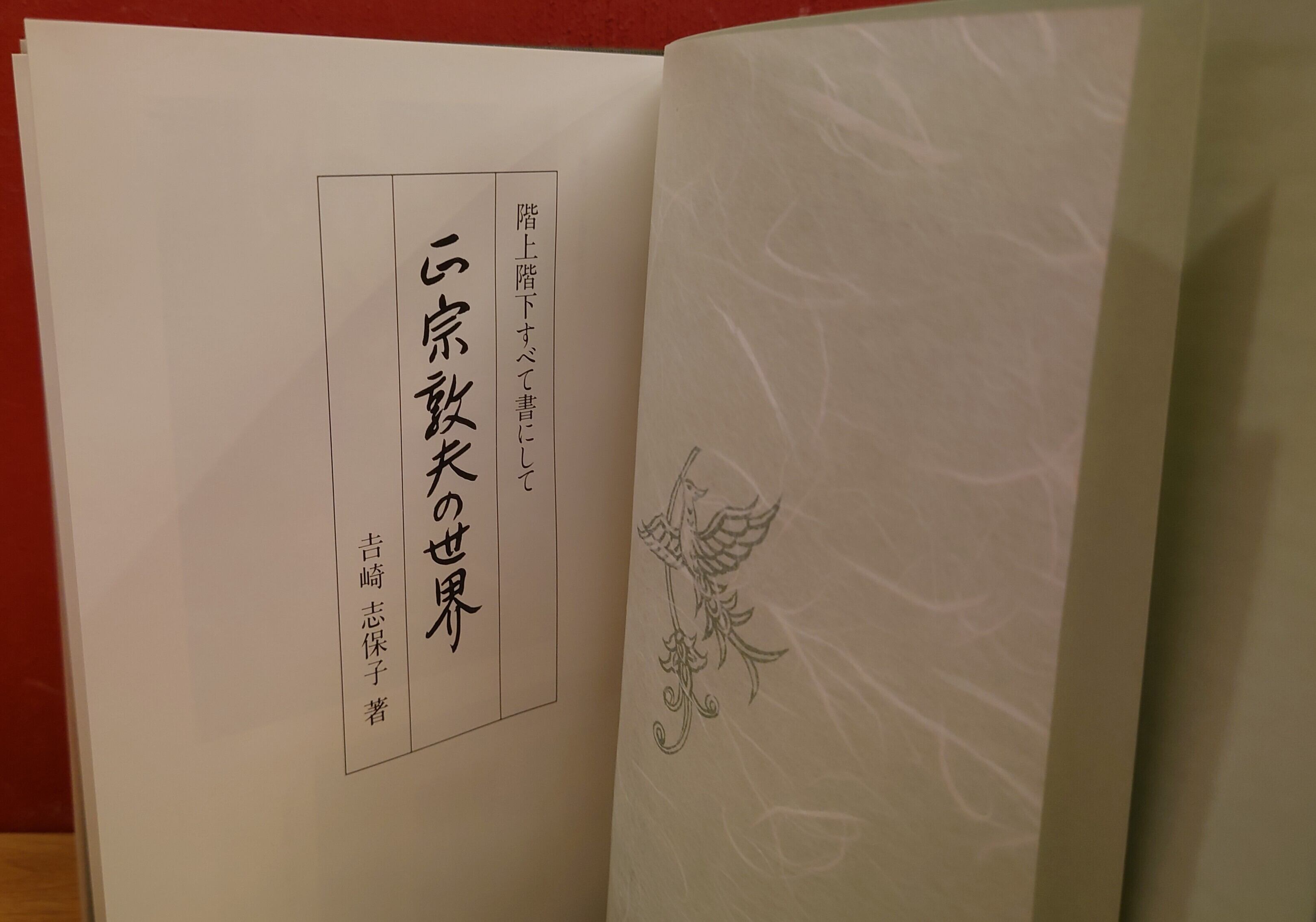 正宗敦夫の世界 （サイン本） | 弥生坂 緑の本棚