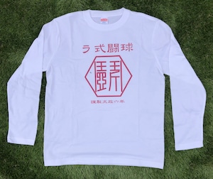 ラ式闘球　ロングTシャツ