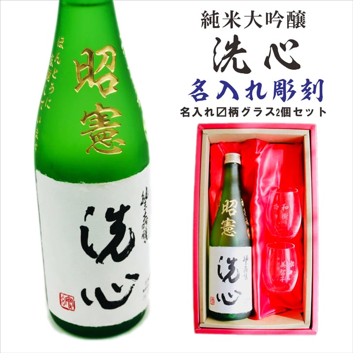名入れ 日本酒 ギフト 【 純米大吟醸 洗心 名入れ彫刻 720ml 名入れ マス柄 グラス 2個 セット 】還暦 誕生日 プレゼント 父の日 母の日 還暦祝い 喜寿祝い 古希祝い 米寿祝い 傘寿祝い 敬老の日 感謝 贈り物 退職 結婚 結婚記念日 結婚祝い お中元 お歳暮 クリスマス 結婚記念日 金婚式 銀婚式 記念日 昇進祝い 開店祝い 新潟県