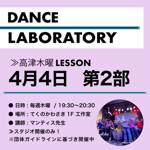 【第２部】4月4日☆ダンラボスタジオレッスンチケット★