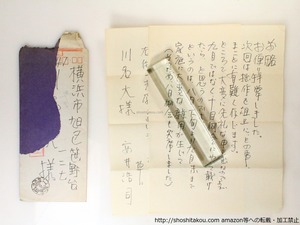 安井浩司書簡　/　安井浩司　　[36865]