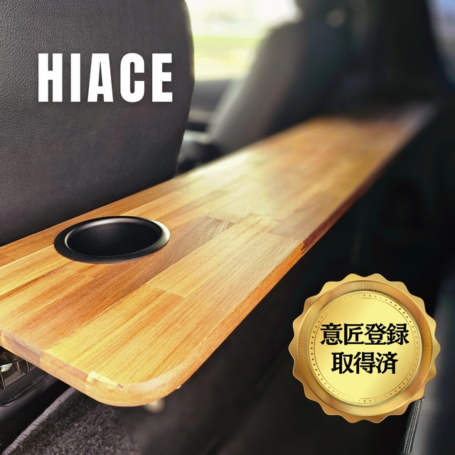【完成品／即納】ハイエースワイドサイズ専用　ワンタッチテーブル　ナチュラル塗装品