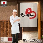 【受注生産】のれん らーめん ら アイボリー/赤 幅85×丈120cm