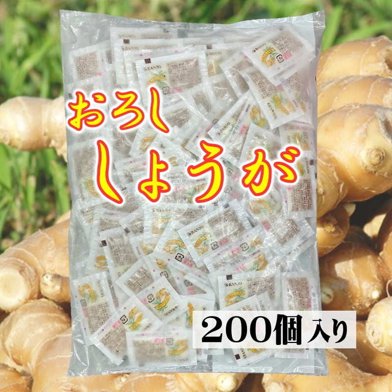 生姜　(冷蔵便)　うまいもの市場　3g×200個　使い切り　【添付用小袋】　、業務用・イベントに最適　おろし　しょうが