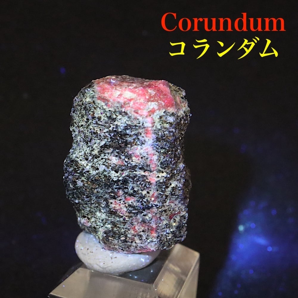カリフォルア産 コランダム ルビー 13.4g サファイア 原石 CRD141 鉱物