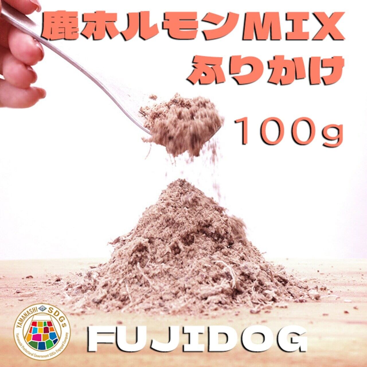 鹿ホルモンMIXふりかけ | FUJI DOG 『フジドッグ』国産天然鹿肉、無