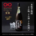 【入荷‼︎】【おもてなしセレクション2023 受賞！ 】芋洗坂係長謹製 芋焼酎「よか晩 よか酒 よか出逢い」＜1800ml＞