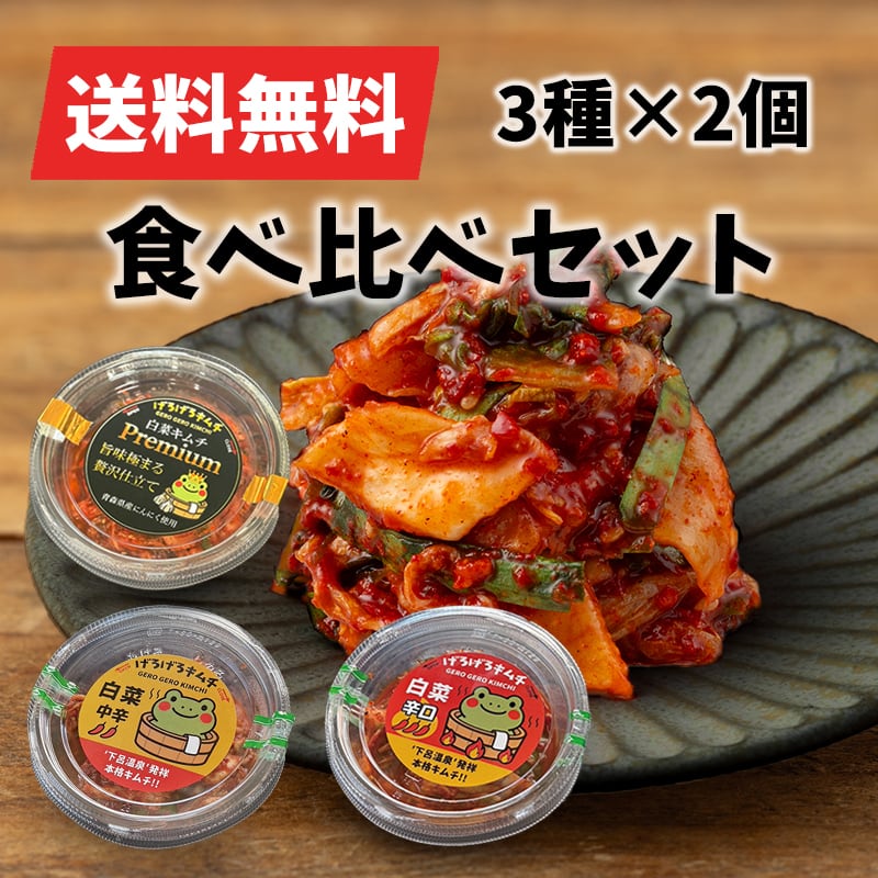 【送料無料】人気No.1 げろげろキムチ 3種食べ比べセット 180g×6|中辛・辛口・プレミアム