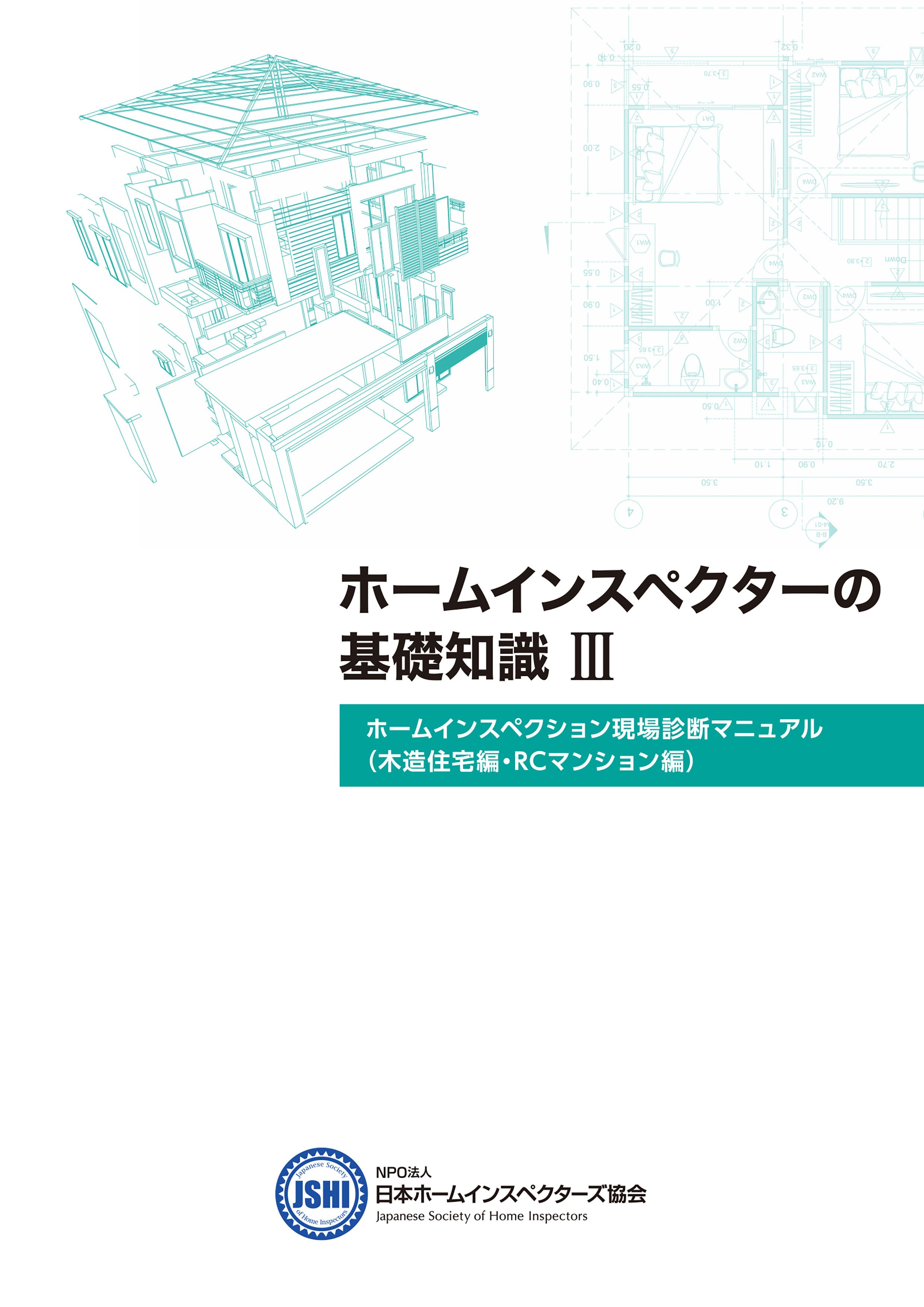 NPO法人 日本ホームインスペクターズ協会