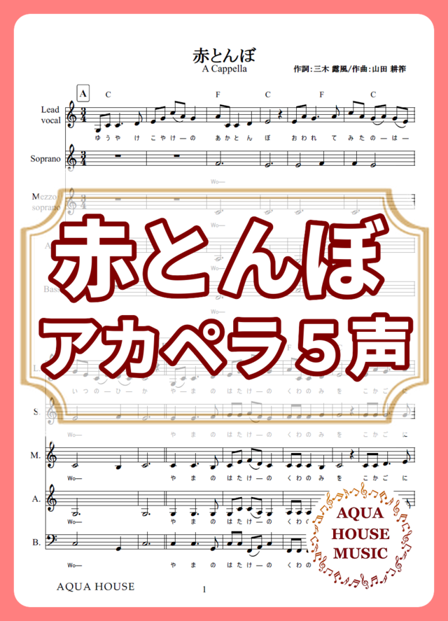 赤とんぼ/童謡【アカペラ楽譜5声ボイパなし】 | AQUA HOUSE MUSIC