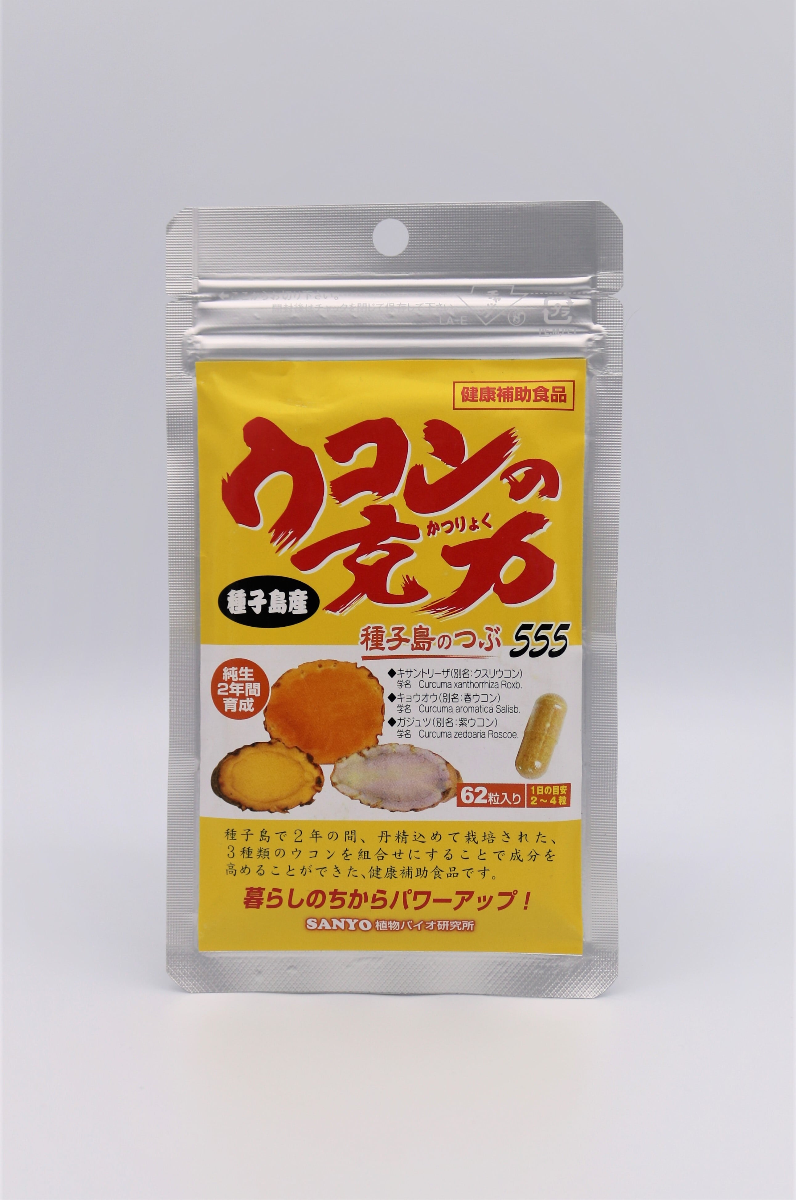 ウコンの克力（62粒） | 【株式会社山陽種苗】野菜や果物の種苗を販売