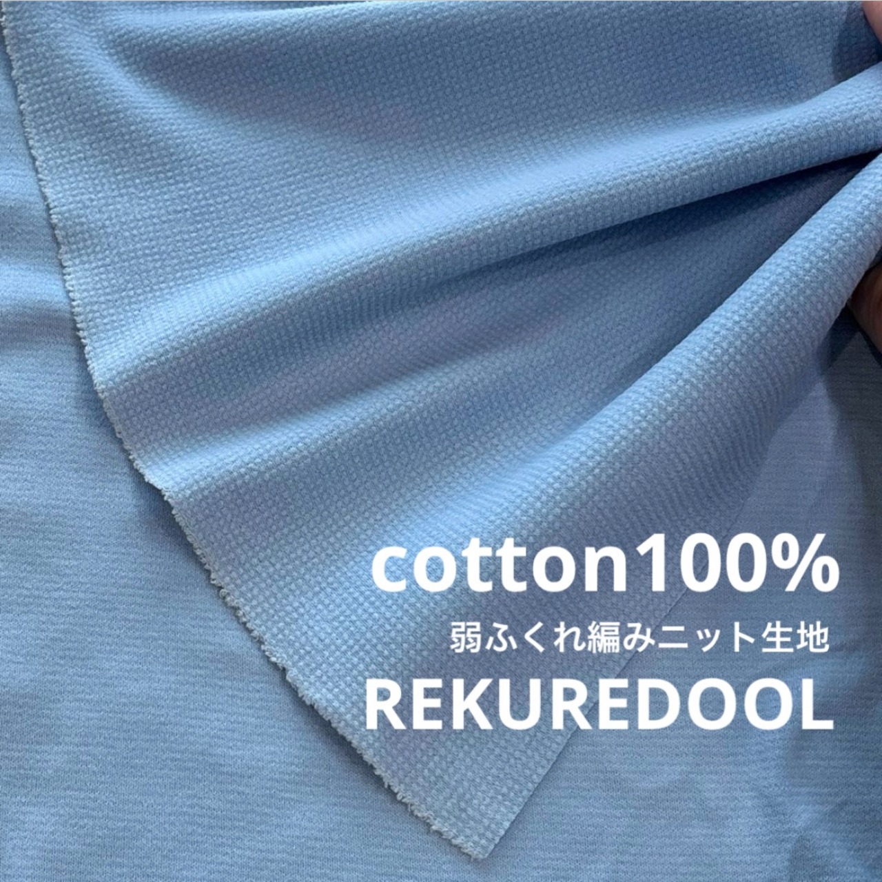 ★TB607◆3m◆綿100%弱ふくれ編みニット生地◆サックス