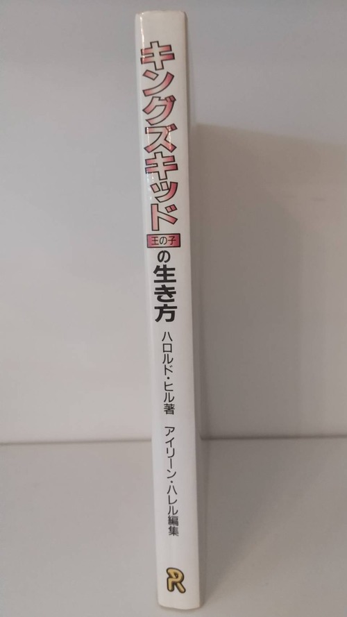 キングズキッド(王の子)の生き方の商品画像2