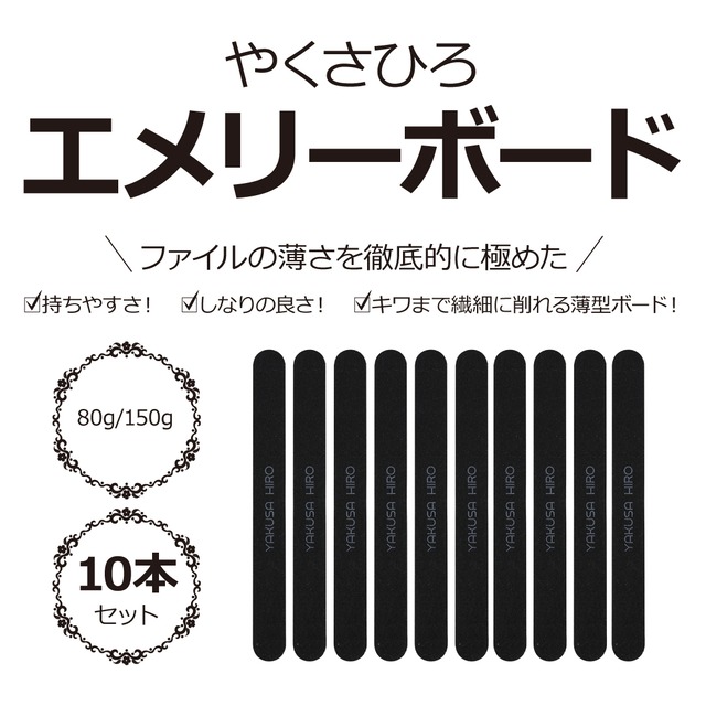 送料無料680円超薄型やくさひろエメリーボード10本セット80g 150g 自爪削りやジェルネイル後のバリ処理におすすめ やくさひろ ときめきshop