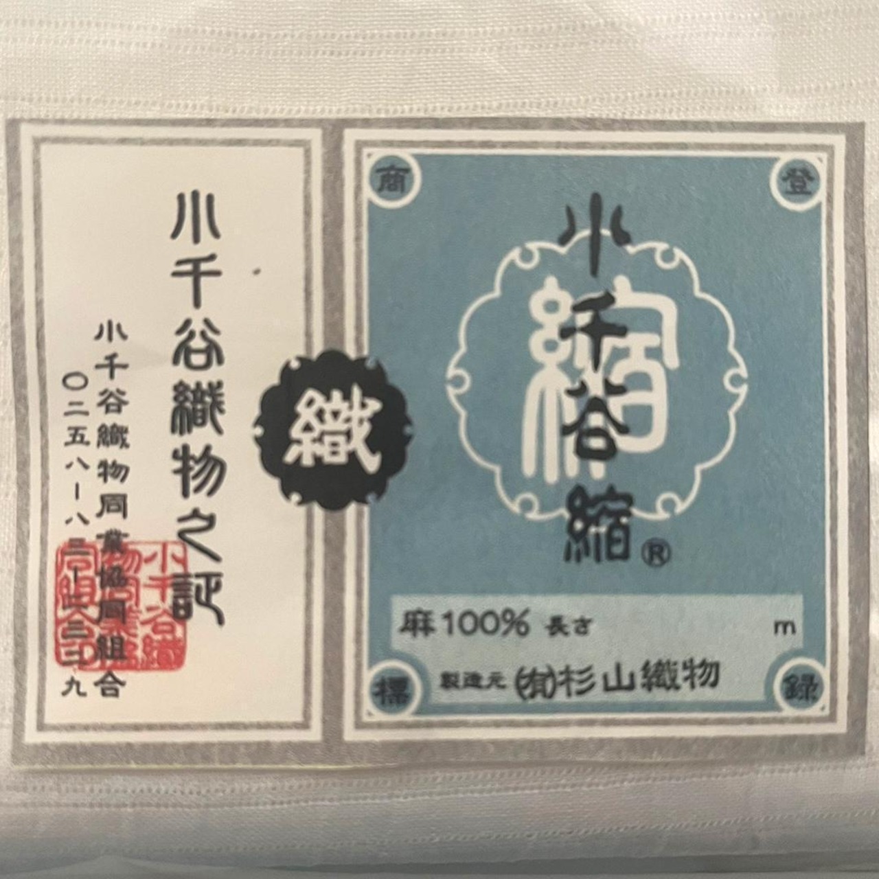 新品☆小千谷縮 麻 夏着物 本場小千谷ちゞみ 硬