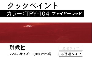 タックペイント　TPY-104  ファイヤーレッド【1m】