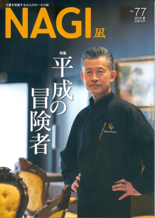 NAGI-77　＜2019夏号＞ 特集：平成の冒険者