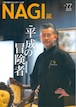 NAGI-77　＜2019夏号＞ 特集：平成の冒険者