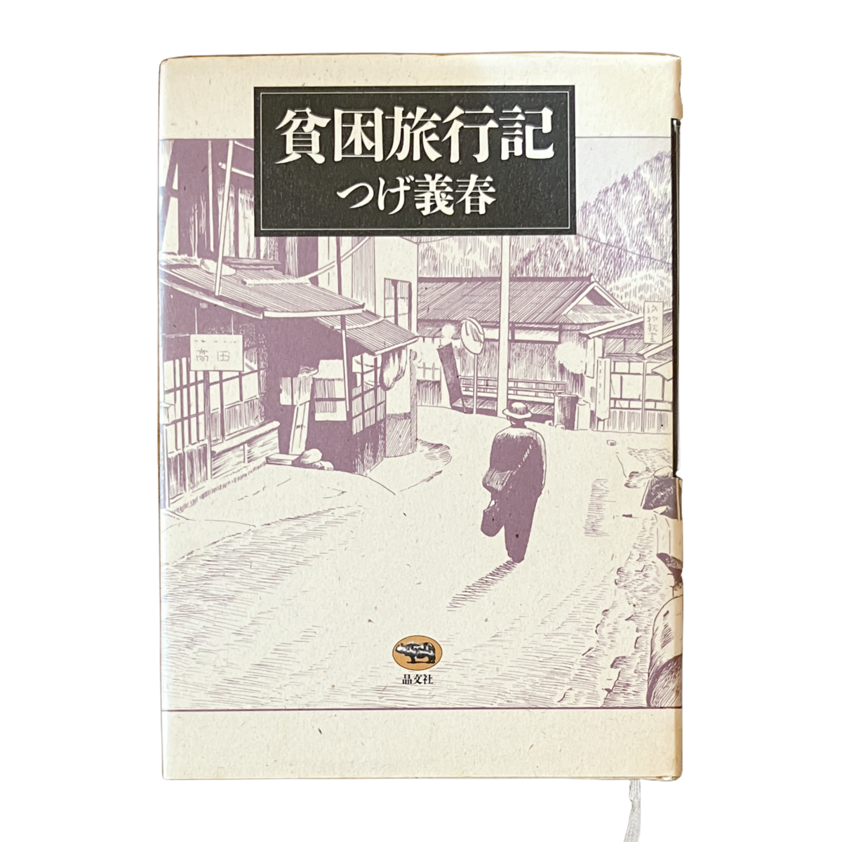 貧困旅行記』つげ義春 | 古書堂 うきよい