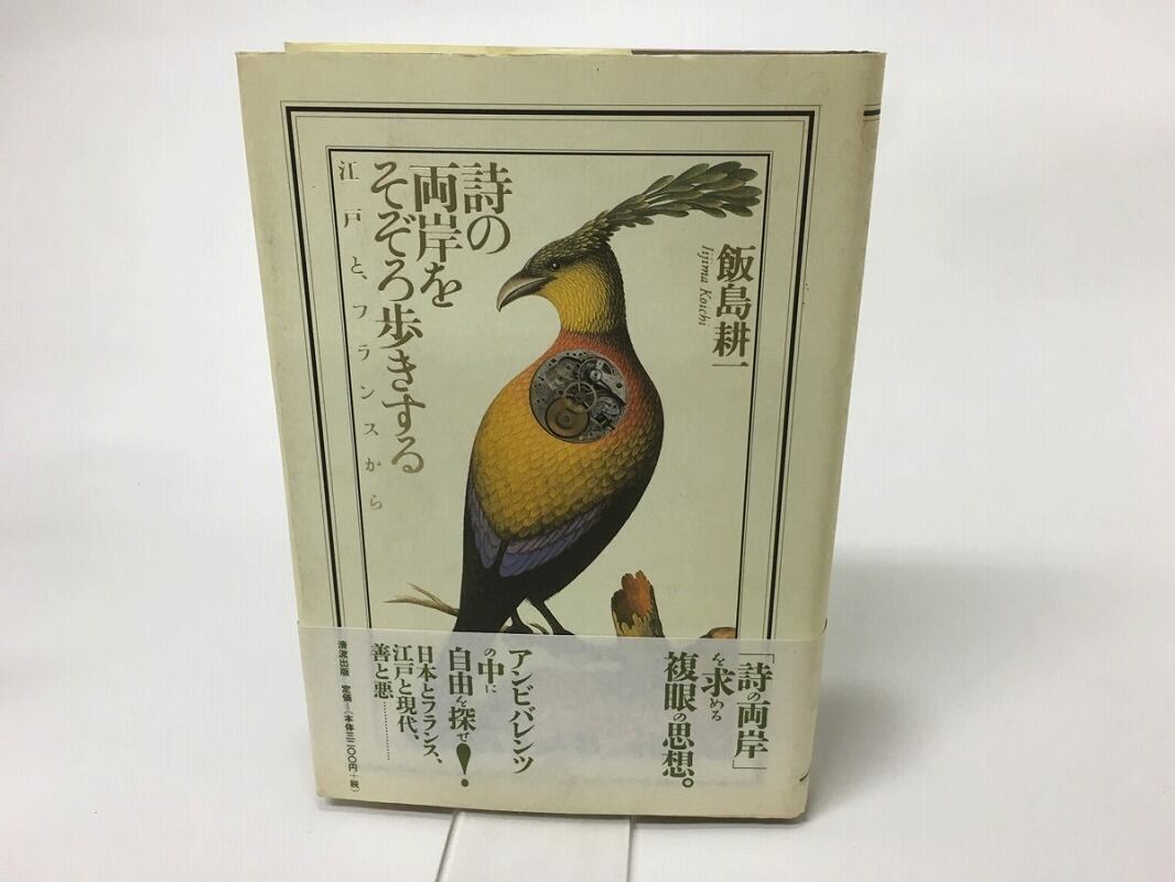 詩の両岸をそぞろ歩きする　江戸と、フランスから　/　飯島耕一　　[15423]