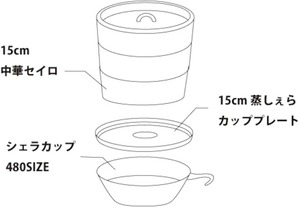 CAMPOOPARTS キャンプ オーパーツ「蒸しぇら」15cm 蒸シェラカッププレート＆15cm 中華セイロ（2段）480シェラカップ付きセット