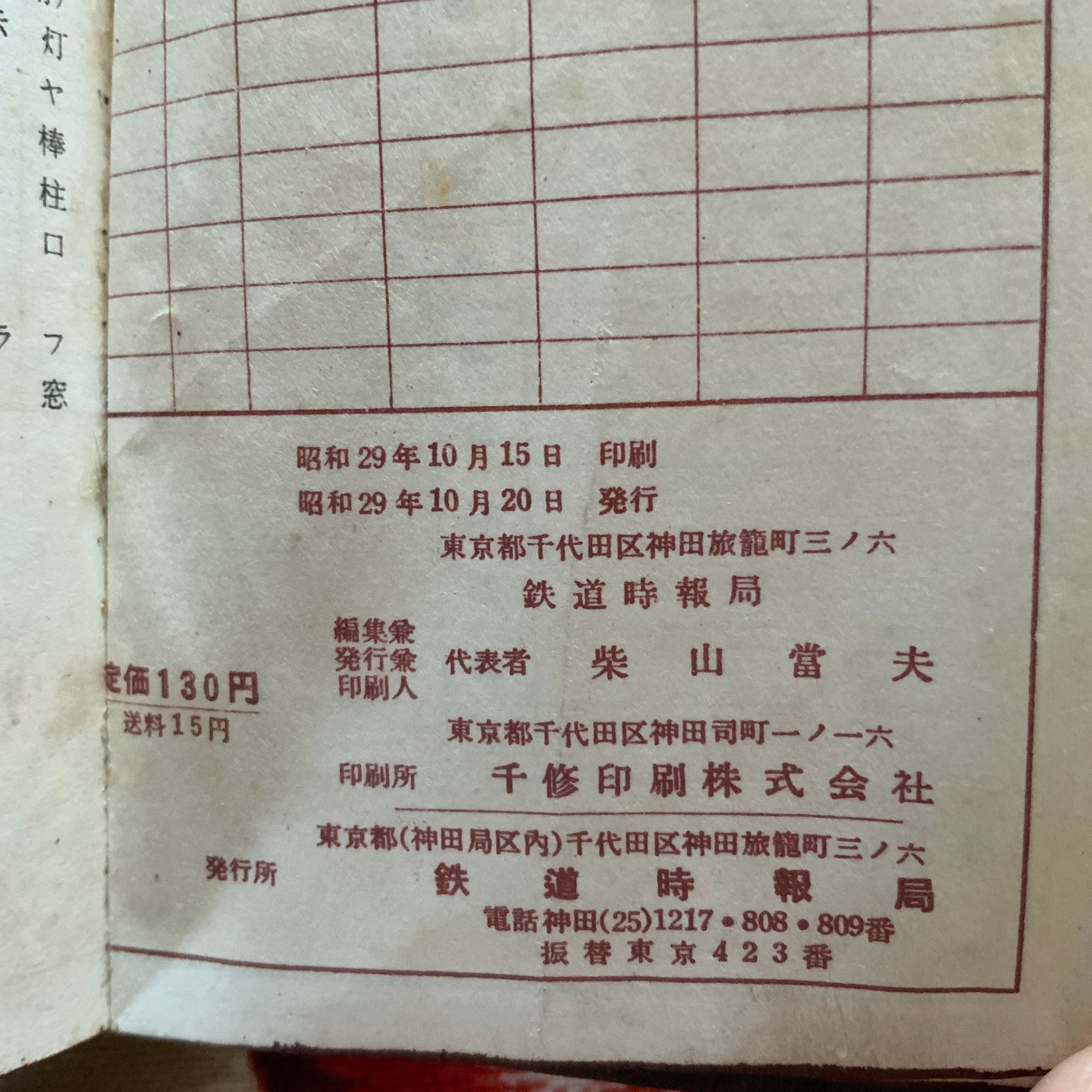 昭和29年発行 鉄道時報局「1955年 機械日記」三等電動車モハ72＆EF15形電気機関車
