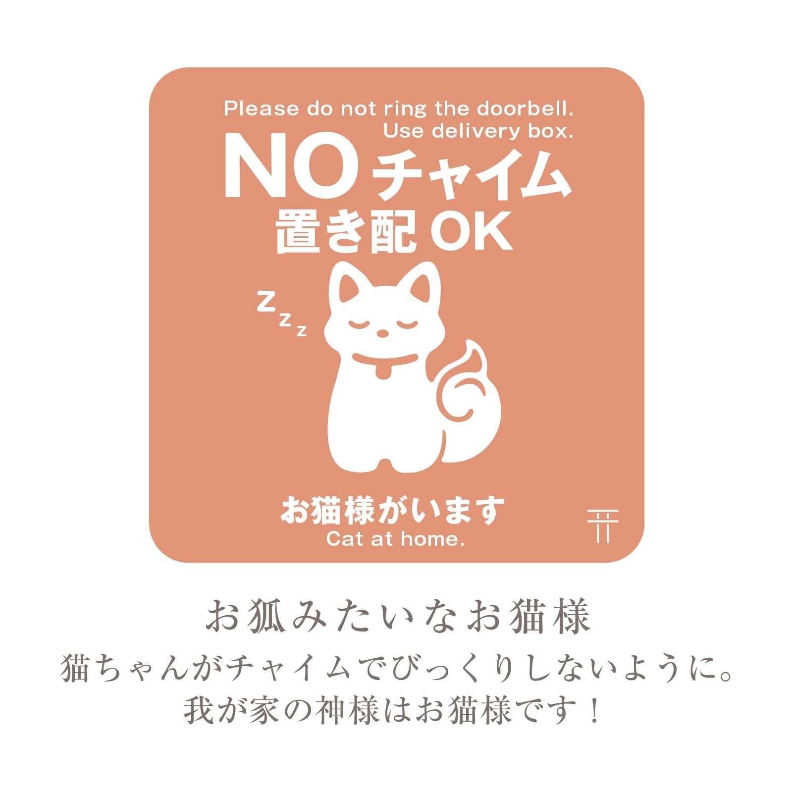 おきゃん猫様オーダー確認用 ノーチャイム玄関サイン マグネット 置き配などの案内に【 docco