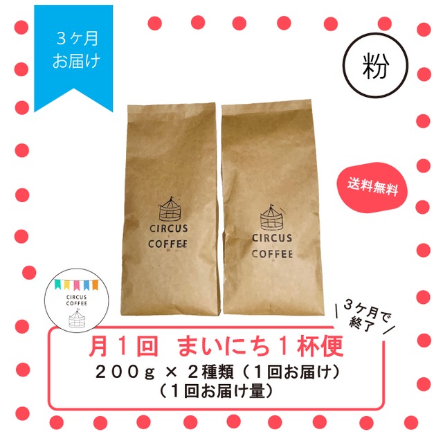 【中挽き：粉】月１回届く『まいにち１杯便』（全３回）定期便お試し３ヶ月分