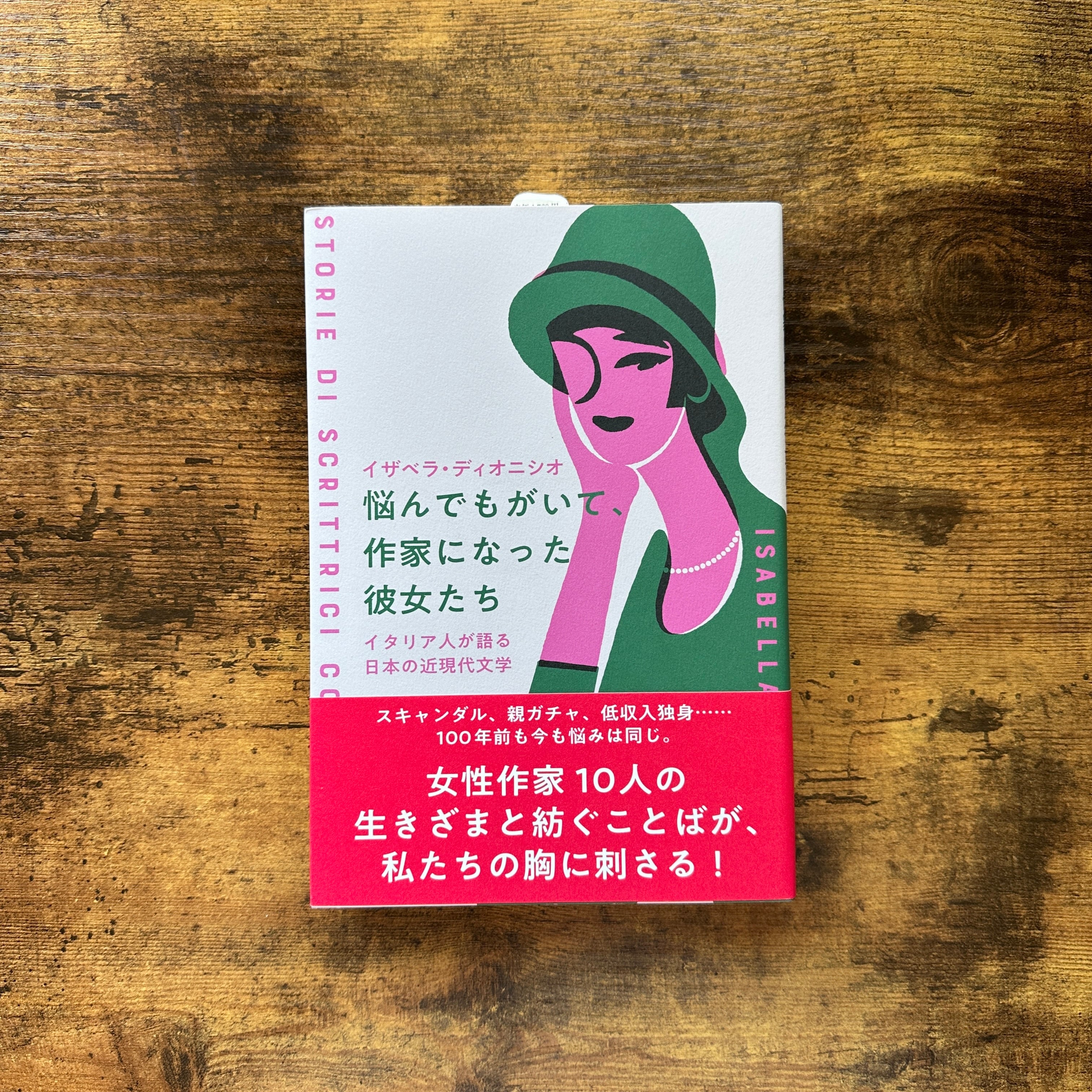 悩んでもがいて、作家になった彼女たち イタリア人が語る日本の近現代